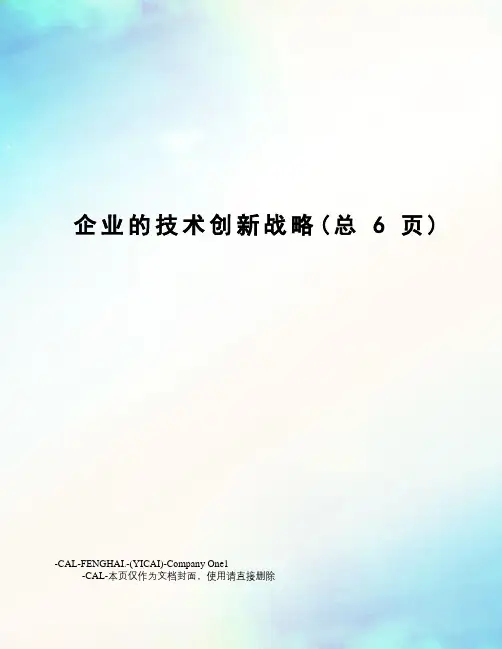 企业的技术创新战略