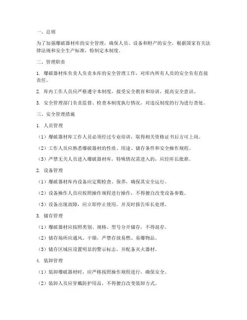 爆破器材库安全管理制度