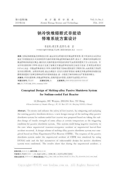 钠冷快堆熔断式非能动停堆系统方案设计