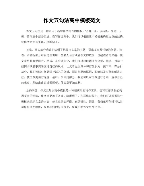 作文五句法高中模板范文