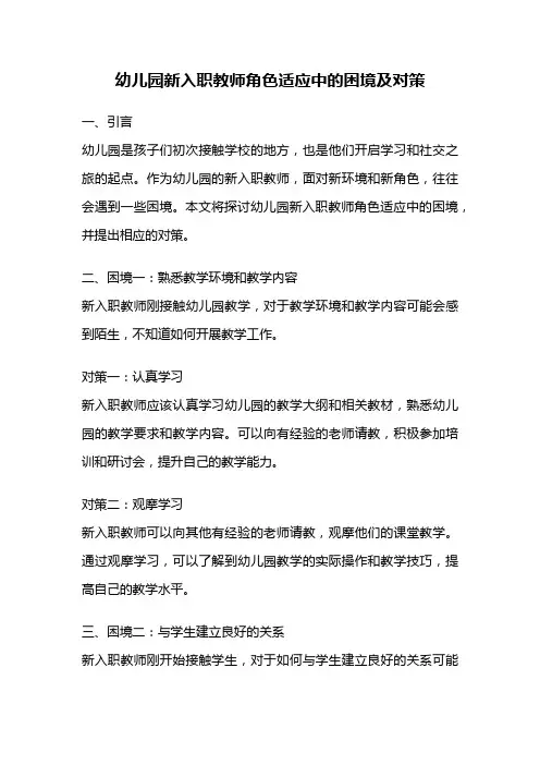 幼儿园新入职教师角色适应中的困境及对策