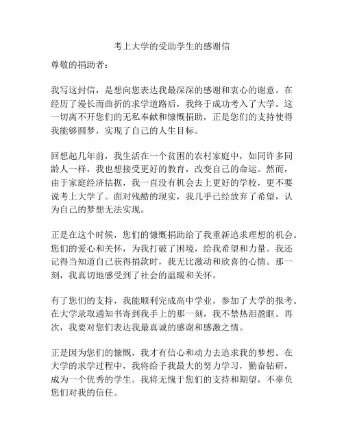 考上大学的受助学生的感谢信