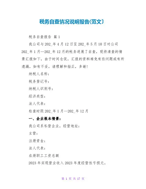 税务自查情况说明报告(范文)