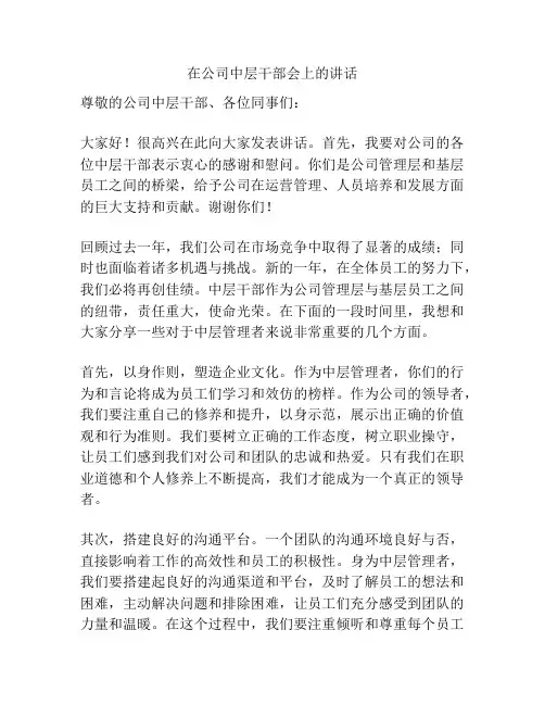 在公司中层干部会上的讲话