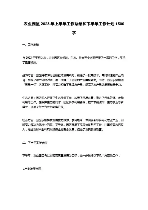 农业园区2023年上半年工作总结和下半年工作计划