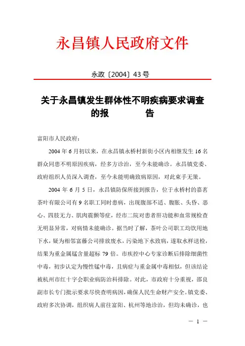 关于永昌镇发生群体性不明疾病要求调查的报告