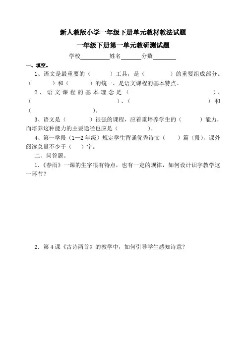 最新新人教版小学一年级下册单元教材教法试题