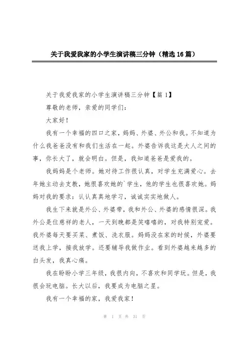 关于我爱我家的小学生演讲稿三分钟(精选16篇)