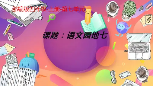 部编(统编)人教版小学四年级语文上册《语文园地七：词句段的运用》优质课件
