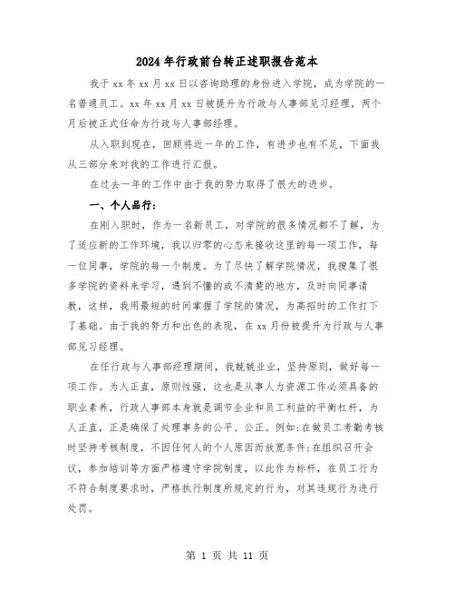 2024年行政前台转正述职报告范本（三篇）