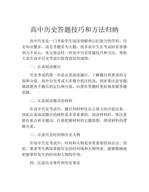 高中历史答题技巧和方法归纳