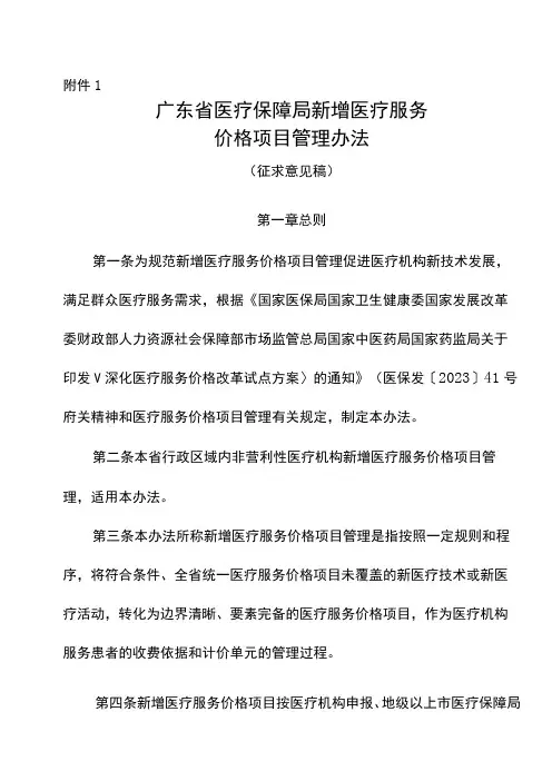 广东省医疗保障局新增医疗服务价格项目管理办法(征求意见稿)