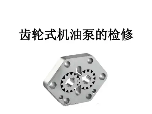 齿轮式机油泵的检