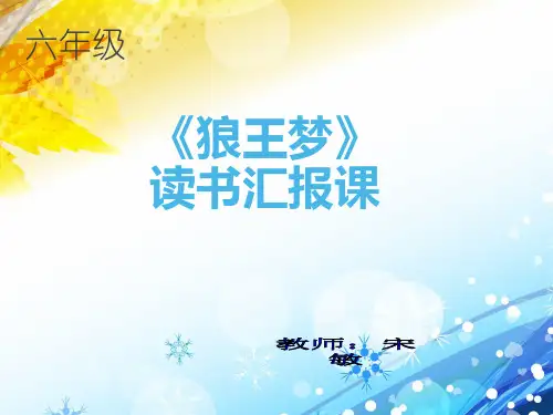 《狼王梦》课外阅读汇报课PPT课件