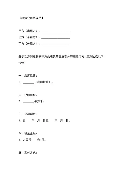 租赁分租协议书范本