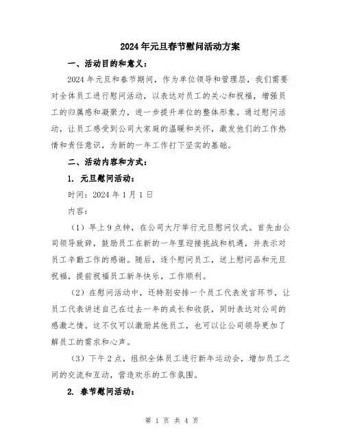 2024年元旦春节慰问活动方案