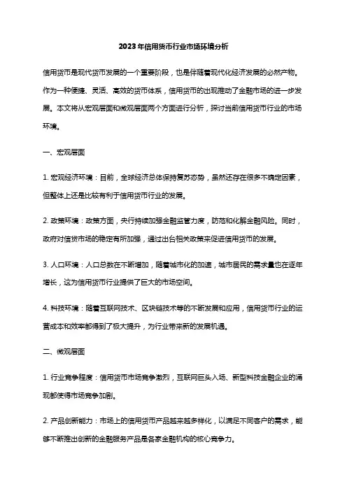 2023年信用货币行业市场环境分析