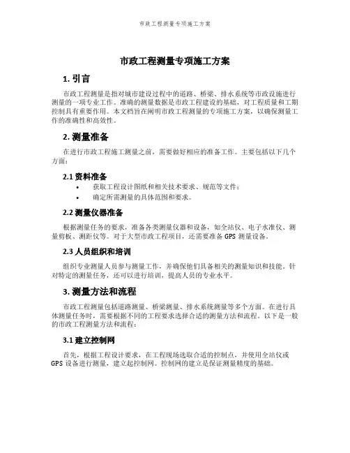 市政工程测量专项施工方案
