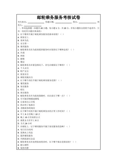 邮轮乘务服务考核试卷