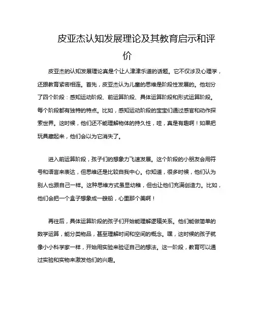 皮亚杰认知发展理论及其教育启示和评价