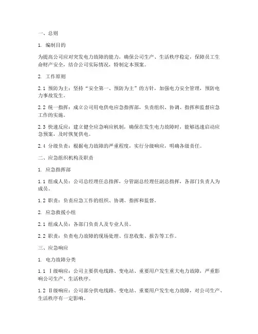 公司用电供电应急预案范文