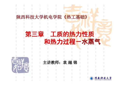 热工基础-3-(2)-第三章 水蒸气