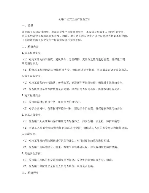 公路工程安全生产检查方案