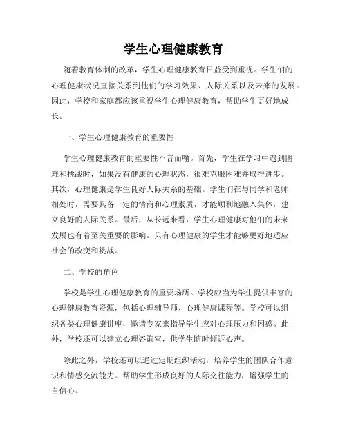 学生心理健康教育