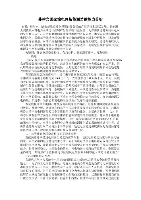 菲律宾国家输电网新能源消纳能力分析