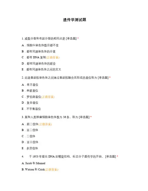 遗传学测试题 (3)