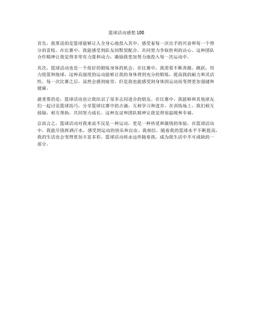 篮球活动感想100