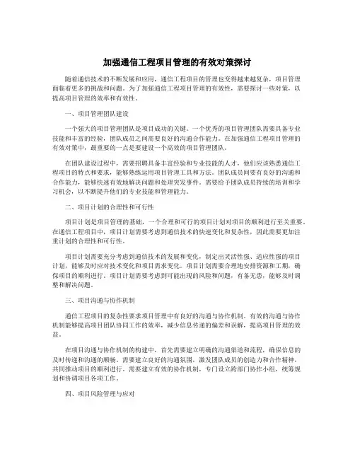 加强通信工程项目管理的有效对策探讨