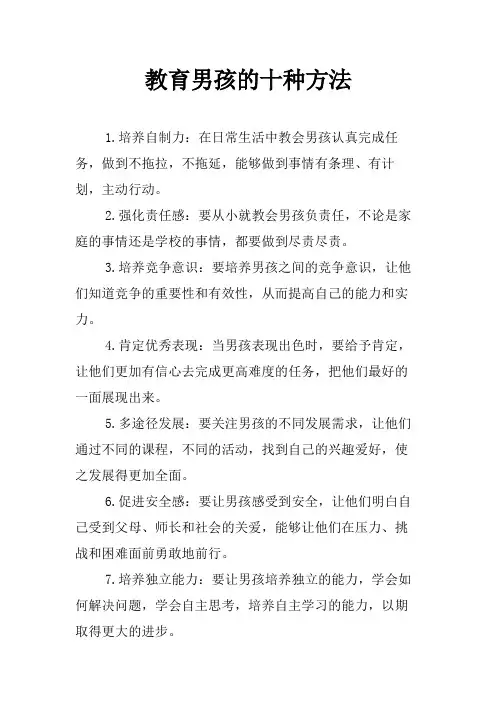 教育男孩的十种方法