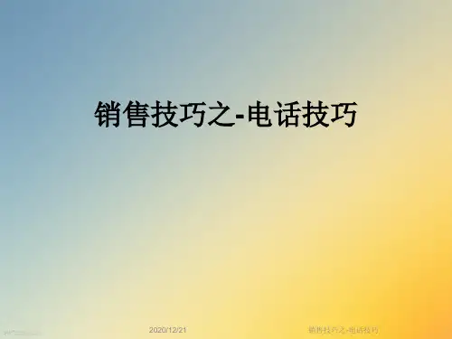 销售技巧之-电话技巧