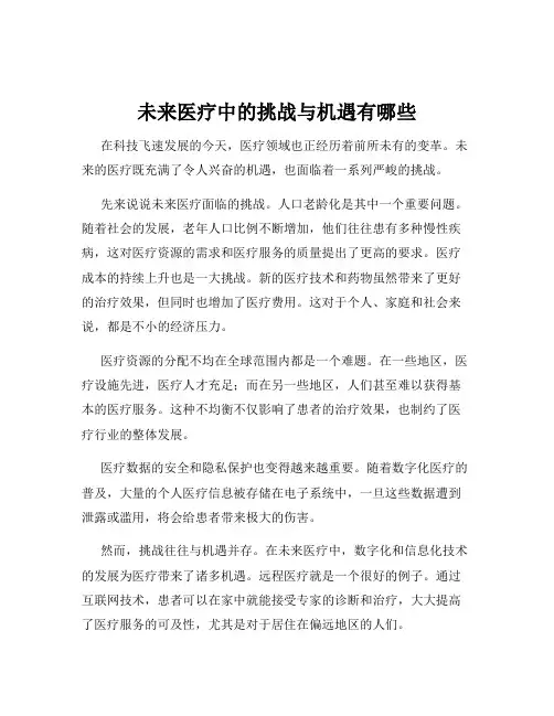 未来医疗中的挑战与机遇有哪些