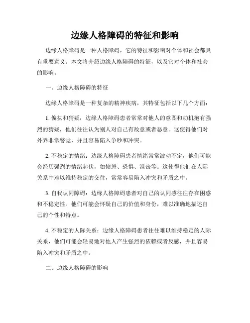 边缘人格障碍的特征和影响