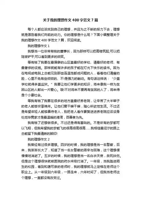 关于我的理想作文400字范文7篇