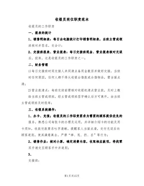 收银员岗位职责范本（八篇）