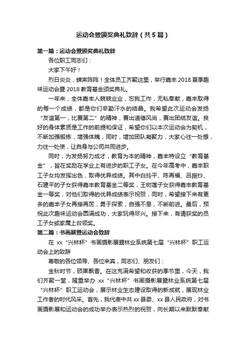 运动会暨颁奖典礼致辞（共5篇）