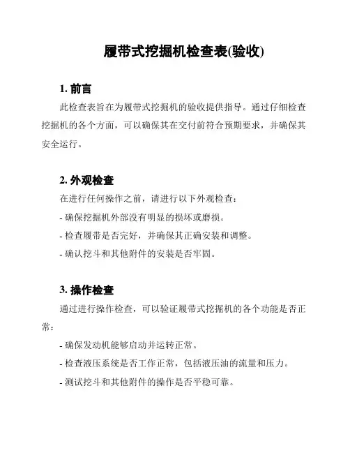 履带式挖掘机检查表(验收)
