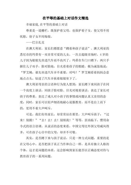 在平等的基础上对话作文