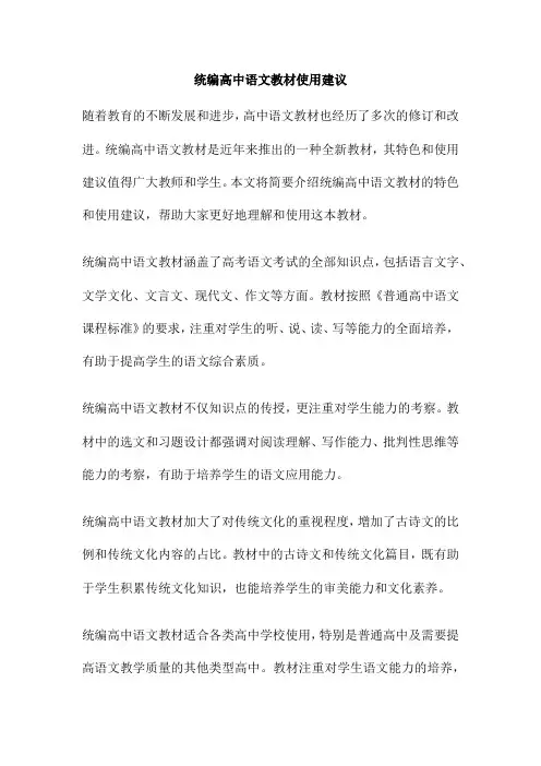 统编高中语文教材使用建议