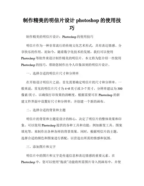制作精美的明信片设计photoshop的使用技巧