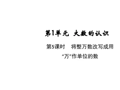四年级上册第五课时将整万数改写成用“万”作单位的数人教版