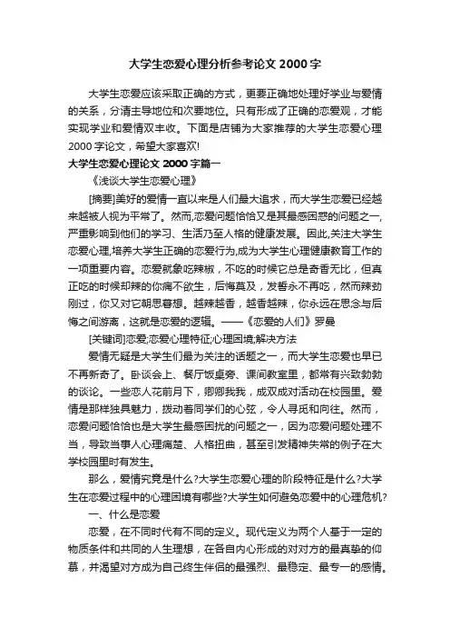 大学生恋爱心理分析参考论文2000字