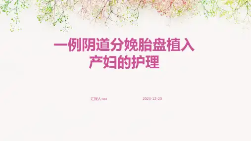 一例阴道分娩胎盘植入产妇的护理PPT课件