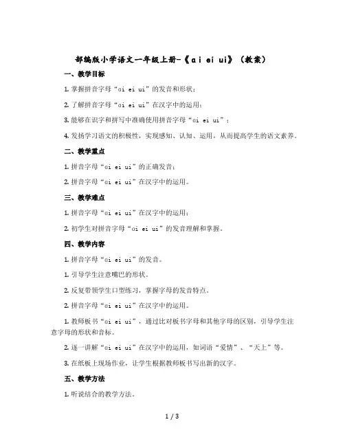 部编版小学语文一年级上册-《ɑi ei ui》教案