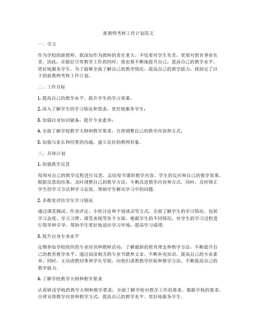 新教师考核工作计划范文