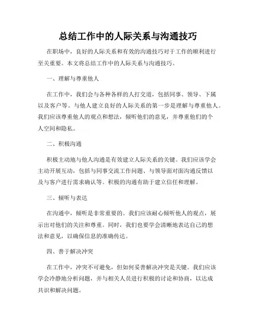 总结工作中的人际关系与沟通技巧