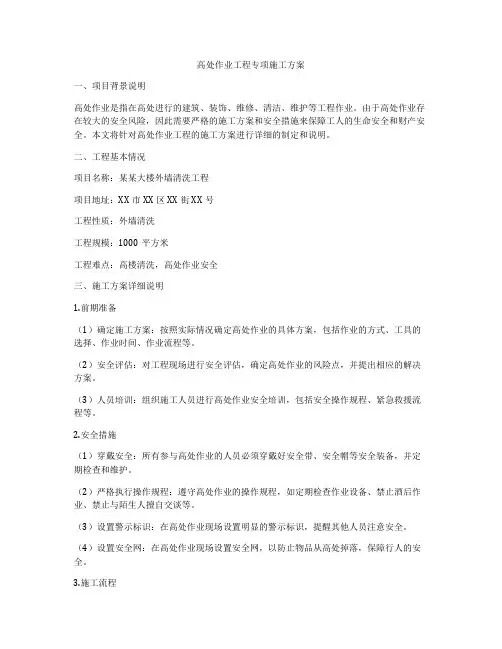 高处作业工程专项施工方案